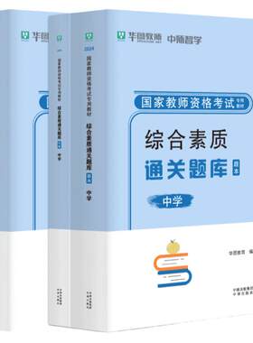 中学教师资格中学教资华图