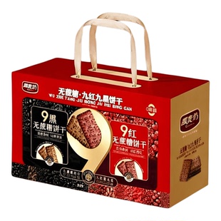 【新年送礼】无糖九黑九红藜麦谷物饼干礼盒节日休闲零食营养代餐