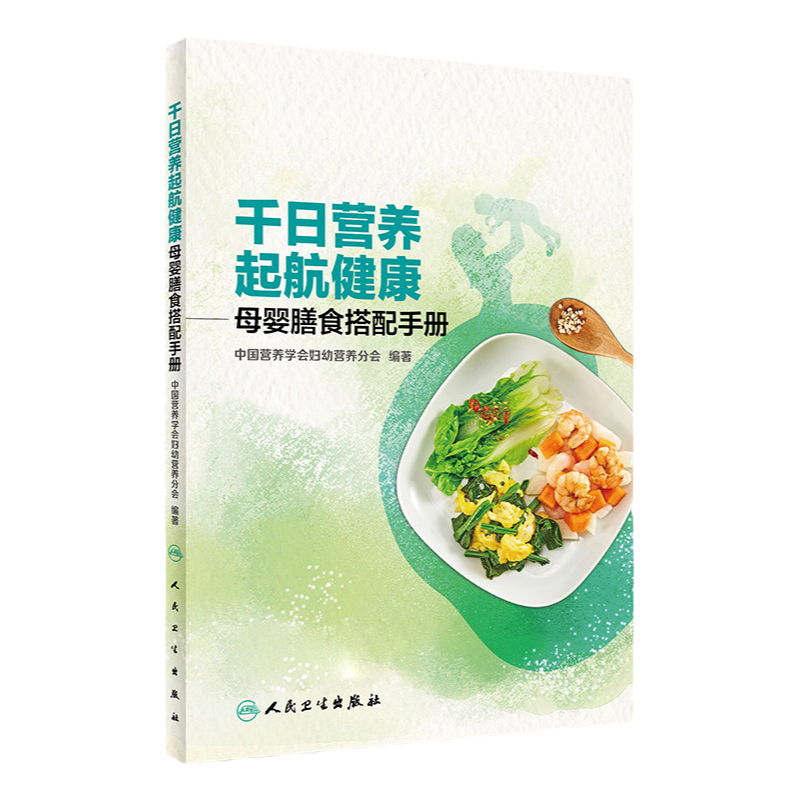 正版 千日营养 起航健康——母婴膳食搭配手册 中国营养学会妇幼营养分会 编著 2017年11月生活类图书 人民
