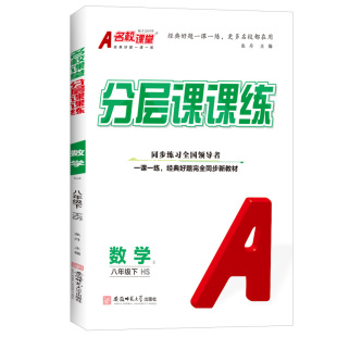 名校课堂分层课课练 2026秋语文数学七八九年级上册同步提优训练册一课一练真题练习册专项培优初中必刷题英文时文阅读训练教辅书