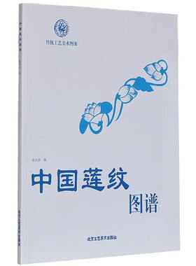 中国莲纹图谱传统工艺美术