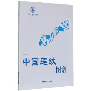 官方正版 中国莲纹图谱 传统工艺美术图案 唐家路 编 民间艺术 民族传统精神理念 北京工艺美术出版社 书籍
