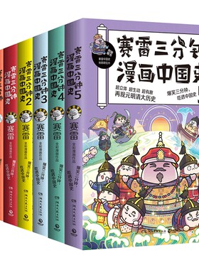 现货包邮赛雷三分钟漫画历史