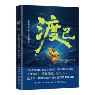 渡己破茧正版书陪你完成一场自我的温柔和解告别内耗提高情绪管理自渡做自己的心理医生摆渡人拒绝焦虑反内耗自愈人生成功励志书籍