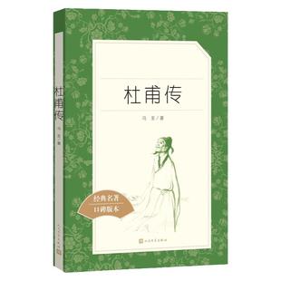 杜甫传 冯至著正版原著无删减 初中生高中生阅读中小学生课外阅读名人传记 人民文学出版社 经典名著口碑版本中学生课外书读必书籍