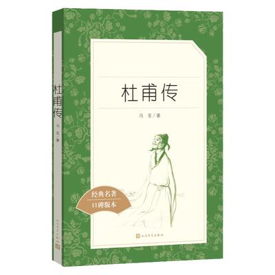 杜甫传冯至著正版原著无删减