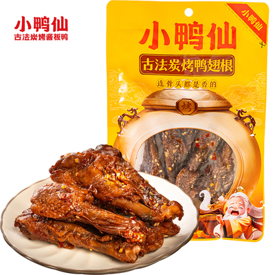 小鸭仙105g炭烤鸭翅根酱卤辣熟食卤味零食鸭翅根鸭腿开袋即食肉
