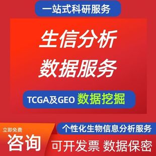 TCGA ICGC三库验证预后模型零实验发SCI课题申报 GEO