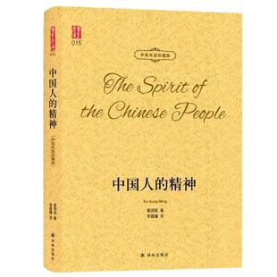 字里行间 中国人的精神辜鸿铭著中英文对照双语珍藏版书籍外语学习英语读物论近代中国传统文化经典名家文集译林出版社