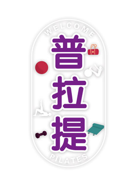 普拉提瑜伽馆店铺玻璃门布置贴纸