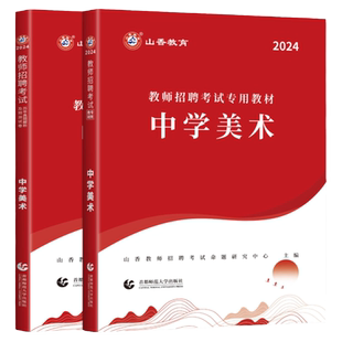 山香中学美术2026教师招聘考试中学美术全套教材历年真题解析及押题试卷 教师考编用书编制入编教招河南安徽江苏四川福建浙江山东