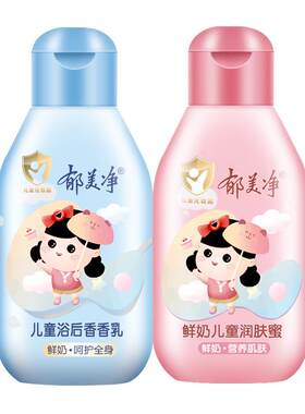 郁美净儿童霜鲜奶润肤蜜乳