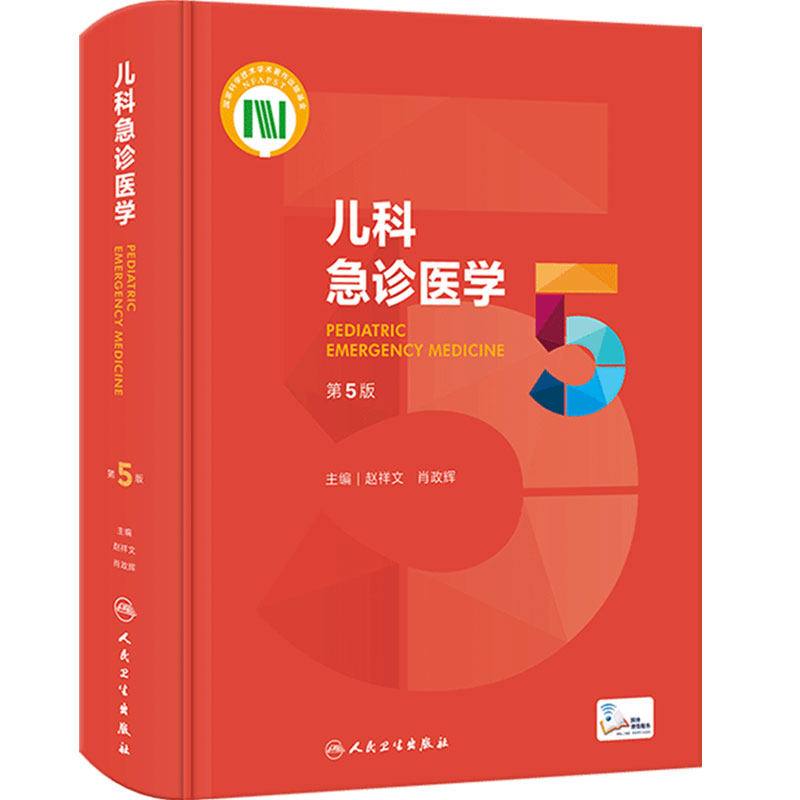 儿科急诊医学第5版人卫参考书