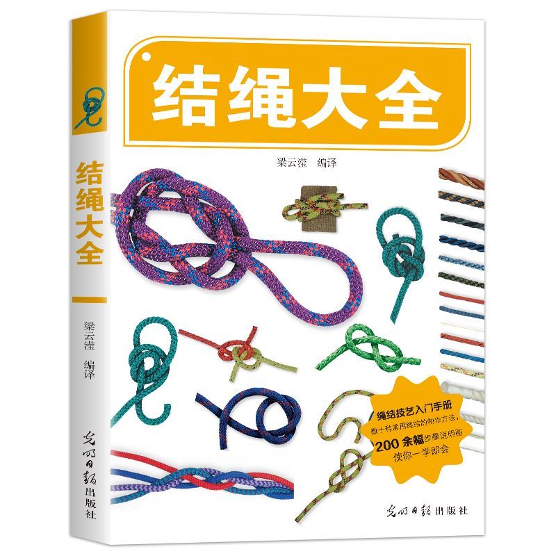 全新正版】结绳大全 教会你在不同场景正确使用绳结问题 居家整理户外出行手工创作 全彩图文详解易学易懂 提升生活技能与安全意识