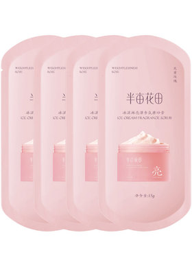 半亩花田冰淇淋磨砂膏去角质