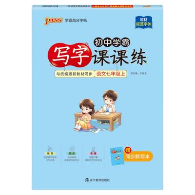 七年级上下册教材规范体字帖