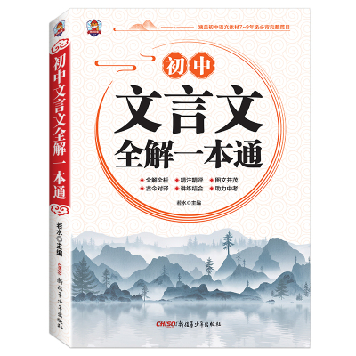 初中必背古诗词和文言文全解一本