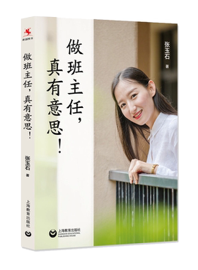 当当正版 做班主任，真有意思！张玉石著 班级管理模式、班级文化、班级活动、家校共育、专业成长 上海教育出版社畅销书籍