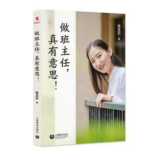 当当正版 做班主任，真有意思！张玉石著 班级管理模式、班级文化、班级活动、家校共育、专业成长 上海教育出版社畅销书籍