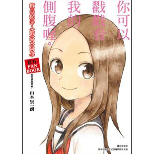 【现货】画集 擅长捉弄人的高木同学 官方FANBOOK 高木同学攻略作战！官方公式书 台版设定集 尖端 日本漫画书 港台原版图书籍正版