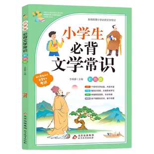 小学生必背文学常识大全彩图版人教版同步1-6年级藏在小学课本里的必背文学常识必读全国通用 中国古代现代文学基础语文知识积累