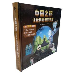 立体书 中国之旅——让世界知道的宝藏 足不出户,环游中国!立体呈现,翻开遍布华夏的东方“珍宝”