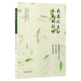 正版图书 我喜欢生命本来的样子 周国平 人生感悟 把心安顿好觉醒的力量守望的距离 现代当代文学散文集书籍  9787506391542