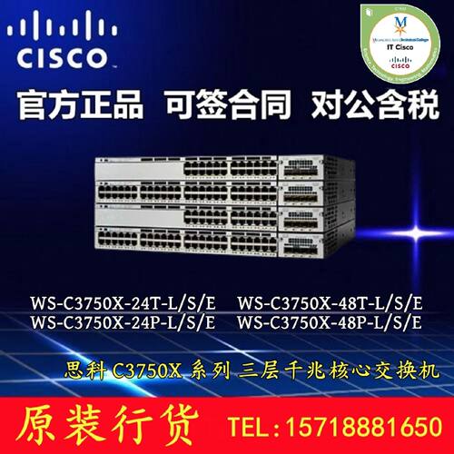议价思科 WS-C3750X-24P/12S/24T/48T/48P-L/S/E 三层千兆交换机