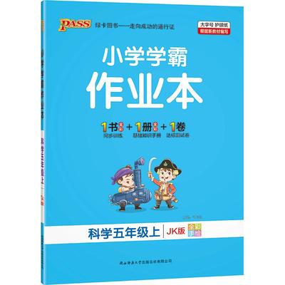 26春绿卡【教科版】科学小学学霸作业本五年级同步练习册课本上下册知识点随堂提优训练习题达标测试卷实验视频天天练PASS正版图书