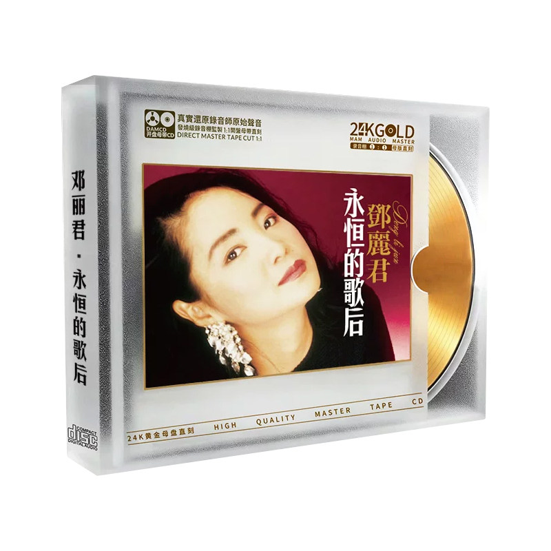 邓丽君经典歌曲CD碟片无损高音质发烧碟24K黄金母盘1:1直刻光盘