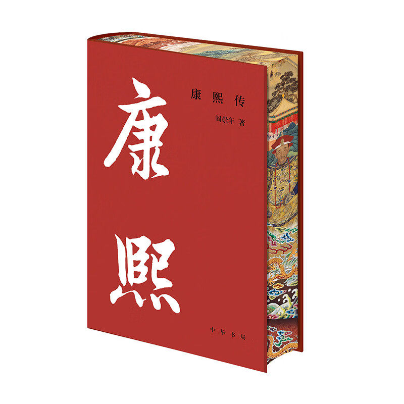 赠帝王世系图卡+藏书票 】康熙传雍正传布面精装刷边版清史名家阎崇年著钤印 清朝十二帝 国际视野下的千古一帝 中国通史清史知识
