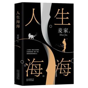 赠手写寄语卡】人生海海 麦家 正版茅盾文学奖得主风声解密暗算后人生哲学文学小说畅销书 董卿杨洋朗读者莫言史铁生麦家正版包邮