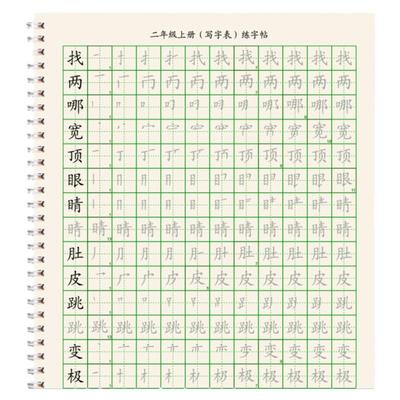 人教版二年级上下册练字帖同步