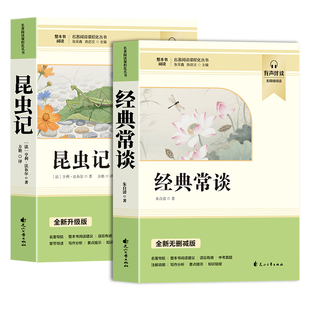 经典常谈和昆虫记八年级下册阅读八下必读名著朱自清法布尔原著完整版初二正版的课外书初中8人教版书目读物8下钢铁文学升级版国货
