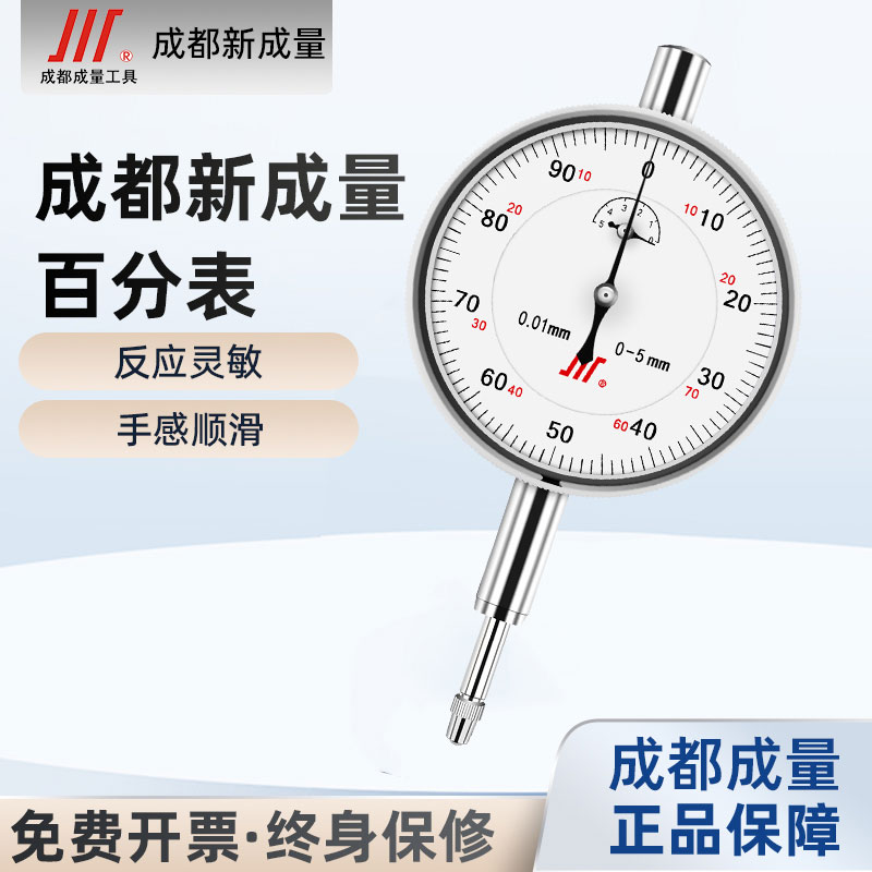 成量新成量防震百分表0-5mm指示高精度0.01表千分表小表盘表0-1mm
