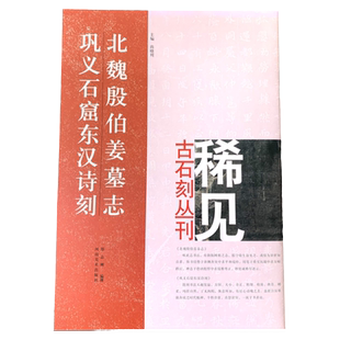 北魏殷伯姜墓志  巩义石窟东汉诗刻 稀见古石刻丛刊 楷书碑帖 中国 北魏 东汉时代 河南美术出版社8开本 毛笔 书法 字帖