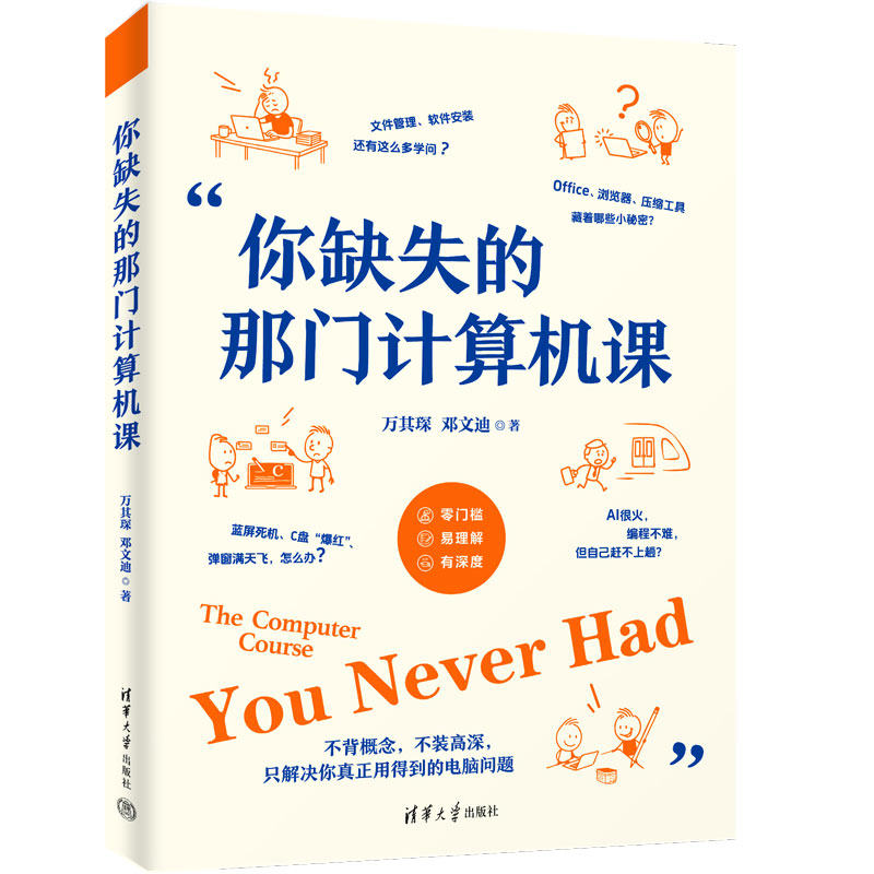 你缺失的那门计算机课 万其琛 邓文迪 电脑小白入门电脑使用教程 软件安装使用技巧生成式AI网络安全前沿技术科普书籍