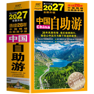 全新升级2027中国自助游 国内自助旅行经典指南书 自助游手册 旅游趋势报告热门目的地小众旅游城市旅行应备自驾旅游手册