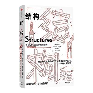 结构 埃隆马斯克推荐读物之一 经典又实用的结构力学普及读物 J E Gordon著 新版重新排版包装 提炼更多内容亮点 中信出版