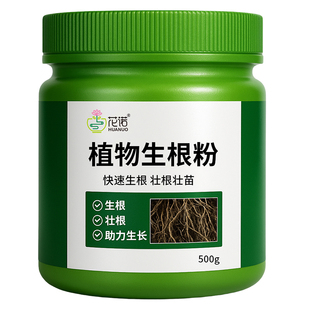 生根粉植物通用果树木移栽扦插生根液蔬菜花卉专用官方正品旗舰店