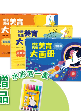 海润爆笑创意中国美育大画册赠156节视频美术课程零基础3-6-10岁幼儿园小学美术画画培训教程儿童简笔画入门绘画管理手绘本