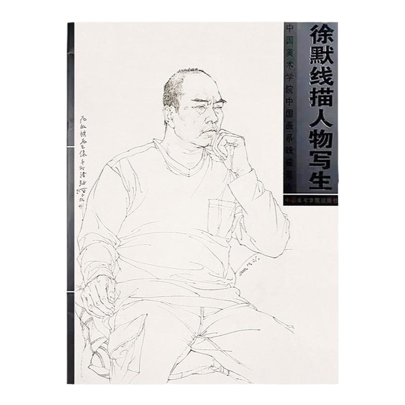 徐默线描人物写生 中国美术学院中国画系线描范本 半身带手白描人物画写生临摹画作品集教学教程正版书籍 中国美术学院出版社