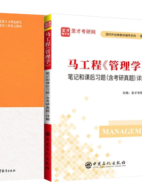 马工程管理学教材笔记题库