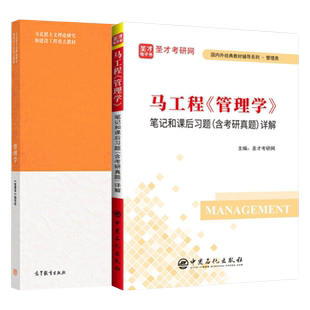 备考2027马工程管理学教材笔记和课后习题含考研真题答案详解新版教辅含2025年名校考研真题管理学学习指南与练习圣才管理类辅导书