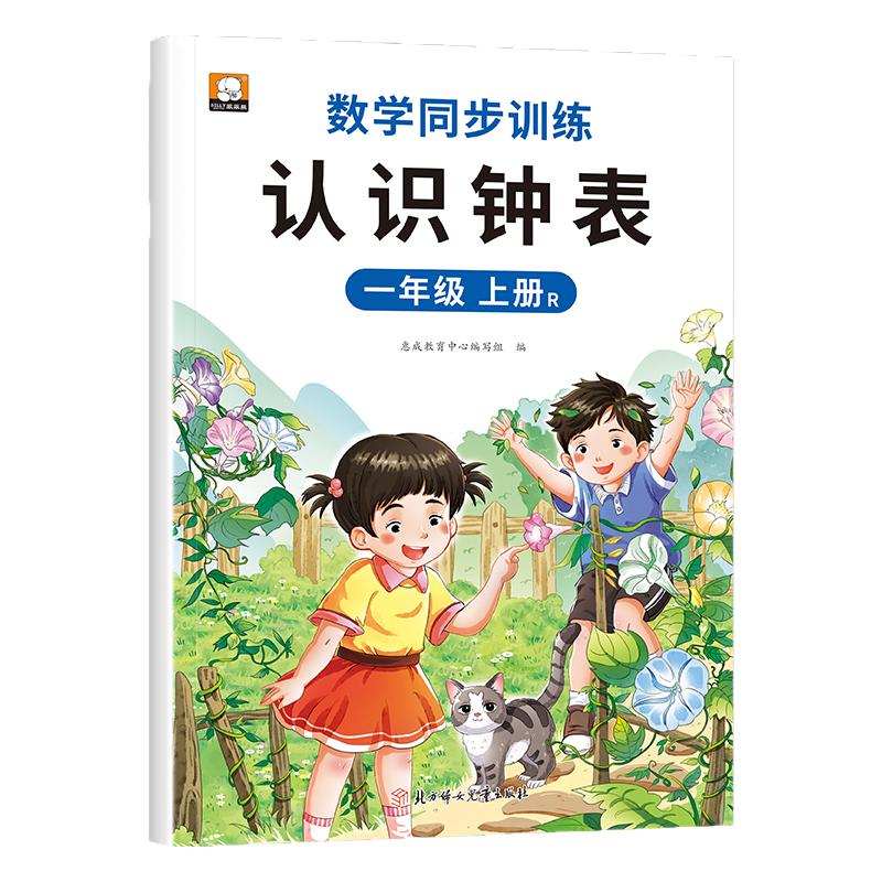 一年级数学专项训练认识钟表和时间人教版 小学1 年级上学期数学练习题练习册RJ