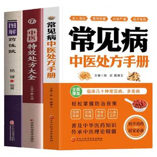 正版3册 常见病中医处方手册 中医特效处方大全 图解药性赋 临床诊疗指南中药学用药手册 中草药配方大全中成药应用指南中药配方书