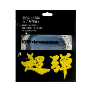 的幸Dracaena羽毛球拍线超弹巨弹羽毛球网线羽线综合型耐打球线