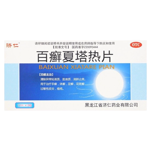 济仁百癣夏塔热片 0.31g*36片手足藓过敏性皮炎正品白廯夏塔热片