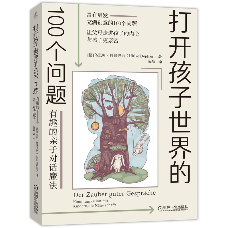 官网正版 打开孩子世界的100个问题 有趣的亲子对话魔法 乌里珂 杜普夫纳 良好沟通 家庭生活 价值观传递