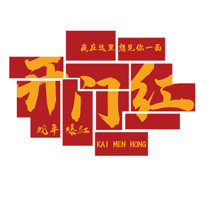 2025过蛇新年开门红职场氛围企业文化布置办公司室墙面装饰贴纸画